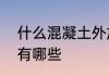什么混凝土外加剂　干粉砂浆外加剂有哪些