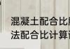 混凝土配合比胶水比计算实例　体积法配合比计算详解