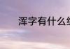 浑字有什么组词　浑字的组词