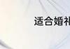适合婚礼请柬用的文案