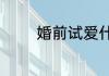 婚前试爱什么意思情感社交
