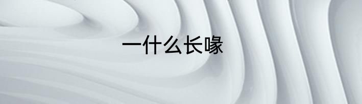一什么长喙