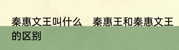 秦惠文王叫什么　秦惠王和秦惠文王的区别