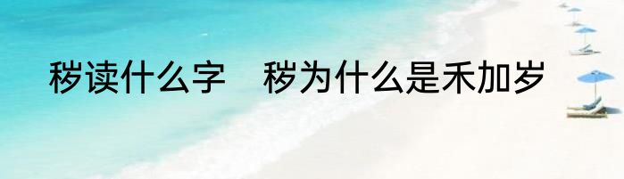 秽读什么字　秽为什么是禾加岁