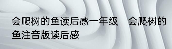 会爬树的鱼读后感一年级　会爬树的鱼注音版读后感