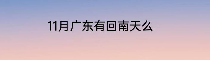 11月广东有回南天么
