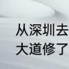 从深圳去惠州哪里不堵车　惠州金龙大道修了几年