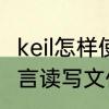 keil怎样使用汇编语言　怎样用汇编语言读写文件