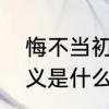 悔不当初是什么意思　悔不当初的含义是什么