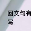 回文句有哪些?短一点　回文句怎么写