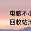 电脑不小心清空回收站该怎么恢复　回收站清空如何恢复
