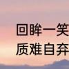 回眸一笑百媚生是什么意思　天生丽质难自弃,回眸一笑百媚生的意思