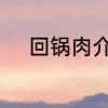回锅肉介绍　回锅肉的象征意义