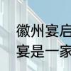 徽州宴启示　合肥徽州宴和蚌埠徽州宴是一家吗