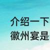 介绍一下徽州宴　上海徽州宴和蚌埠徽州宴是什么关系