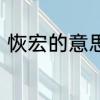 恢宏的意思　恢宏大气的意思是什么