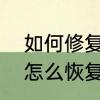 如何修复电脑系统还原　小米11系统怎么恢复到旧版本