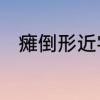瘫倒形近字　huαn汉字是什么字