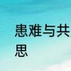 患难与共是什么意思　患难与共的意思