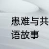 患难与共的意思是什么　患难与共成语故事