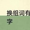 换组词有哪些词语　换怎么组词两个字