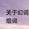 关于幻词语有哪些　幻想的幻字怎么组词