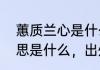 蕙质兰心是什么意思　蕙质兰心的意思是什么，出处是哪里