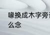 喙换成木字旁读什么　金斑喙凤蝶怎么念