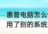 惠普电脑怎么恢复原厂系统　hp电脑用了别的系统如何恢复原厂系统