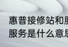 惠普接修站和服务中心区别　hpweb服务是什么意思