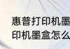 惠普打印机墨盒怎么取出来　惠普打印机墨盒怎么取出来