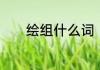 绘组什么词　绘可以组什么词