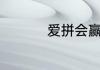 爱拼会赢主题歌谁演唱