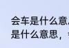 会车是什么意思会车怎么让行　会车是什么意思，会车怎么让行
