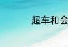 超车和会车有什么区别