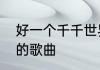 好一个千千世界什么意思　含有芊芊的歌曲
