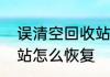 误清空回收站怎么恢复　误清空回收站怎么恢复