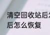 清空回收站后怎么恢复　清空回收站后怎么恢复