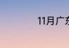 11月广东有回南天么