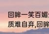 回眸一笑百媚生是什么意思　天生丽质难自弃,回眸一笑百媚生的意思