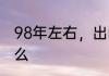 98年左右，出的回合制单机游戏叫什么