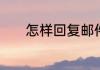 怎样回复邮件　如何回复邮件