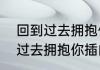 回到过去拥抱你唱的歌叫什么　回到过去拥抱你插曲叫什么名字