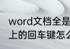 word文档全是回车是怎么回事　键盘上的回车键怎么安装进去