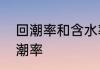 回潮率和含水率的区别　纯棉标准回潮率