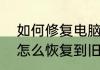 如何修复电脑系统还原　小米11系统怎么恢复到旧版本