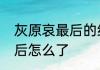 灰原哀最后的结局是什么　灰原哀最后怎么了