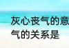 灰心丧气的意思　没精打采和灰心丧气的关系是