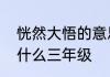 恍然大悟的意思　恍然大悟的意思是什么三年级