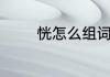 恍怎么组词语　恍怎么组词